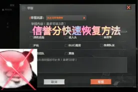 暗区突围：八百分没了？？信誉分快速恢复方法！！#暗区突围