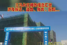 三马片区棚改信息汇总：涉及拆迁、道路、教育、医院...有你关心的吗？#贵阳 #买房攻略 视频封面