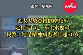 #上海老人故意推倒摩托车主索赔难 ！警方：她超70岁且是精神病患者#政媒原创作者联盟 #摩托车 #老人 视频封面