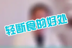 #轻断食 所具有的好处超过你的想象#减肥 #辟谷#糖尿病