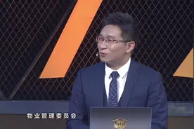 什么叫物业管理委员会您知道吗？小区的问题谁来解决？视频封面