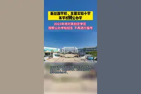 新丝路学校、龙回实验小学等学校转公办学，2023年将对其划定学区。#义乌 #学区划分 #学校#入学 #小学视频封面