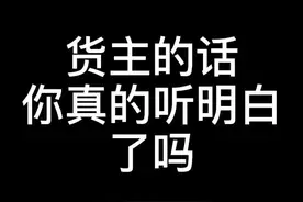 货主的话你真的听明白了吗？#拉货司机 #司机师傅 #货车司机 #货主套路 #货主老板视频封面