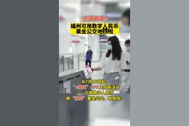 全国首家！在福州可用数字人民币乘坐公交地铁啦