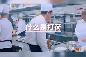 什么是打荷，你知道了吗？#厨师 #厨师之路 #烹饪
