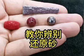 教你辨别还原砂#朱砂 #天然朱砂 #高含量朱砂