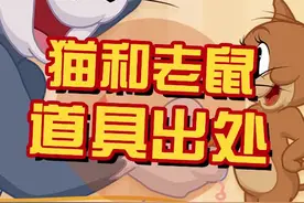 你们知道这些道具的出处吗？#猫和老鼠 #猫和老鼠手游