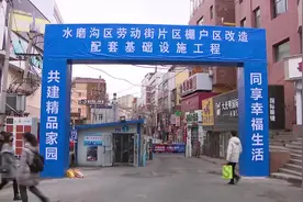 乌鲁木齐市启动建成区自建房改造