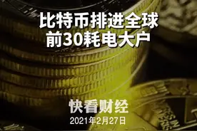 比特币排进全球前30耗电大户视频封面