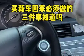 咱今天直接走入正题，提新车必须要注意的三件事#汽车知识视频封面