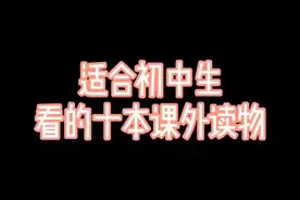 #读书 初中生一定要看的十本课外读物@抖音短视频