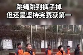 哈哈哈~跳绳跳到裤子掉，但还是坚持完赛获第一。老师：一般孩子做不到 视频封面