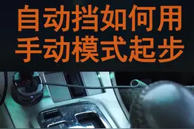 自动挡手动模式如何用，喵哥手把手教你，起步超车轻轻松松
