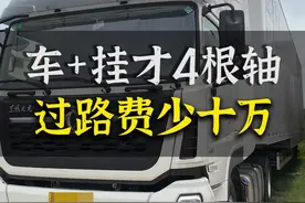 快递挂车+车头才四根轴，过路费真能省吗？#卡车 #全dou是靓车  @抖音汽车视频封面