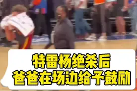 特雷杨绝杀尼克斯之后爸爸在场边给予鼓励！儿子你是最棒的#dou来nba #特雷杨绝杀尼克斯视频封面