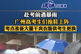 赴考遇暴雨，广州高考生们拖鞋上阵，有考点准备了大量干爽衣物供考生更换，还有吹风筒和毛巾等。#广州暴雨  #广东高考  #广东dou知道 视频封面