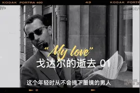 #故事分享  戈达尔的告别，成为不朽，然后死去视频封面