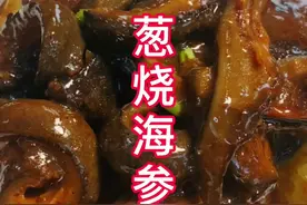 葱烧海参、想了解海参的铁铁们今晚八点直播间不见不散#家常菜 #海参