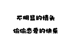 不明显情头系列，俗称爸妈老师看不出系列。暗戳戳的秀恩爱视频封面