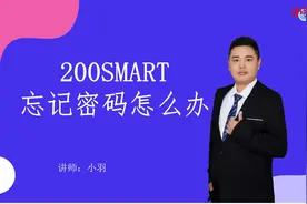 第1讲(共3讲)200SMART忘记密码怎么办#电工 #PLC视频封面