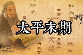 太平末期的代表五行:水生木 水水 土克水。代表思想是:儒家思想🙏视频封面