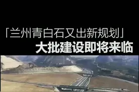 兰州城关青白石又来大片规划！大批建设项目即将来袭！#兰州兰州 #兰州青白石视频封面