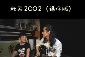 《秋天2002》（福仔版）已经上线txyy了 #民谣  #亲子  #吉他弹唱