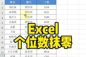 Excel个位数抹零#Excel