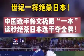 #奥运会 #柔道#中国#感动#励志 佟文世纪一摔读秒绝杀日本选手夺金！视频封面