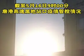 #最新消息 唐港高速各出口通行政策，请收藏！视频封面