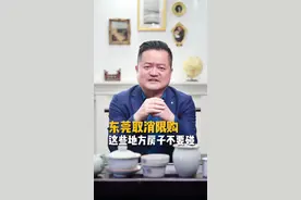 东莞取消限购 这些地方房子不要碰#抖音房产#楼市#买房攻略#买房#房产知识#东莞取消限购 #取消限购 视频封面