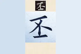 丕字，有多少人能够说出准确读音，不准查手机。#写字 #楷书