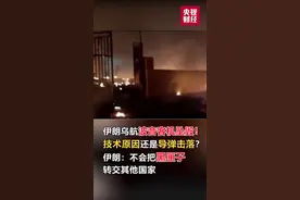 伊朗乌航波音客机坠毁！技术原因还是导弹击落？伊朗：不会把黑匣子转交其他国家视频封面