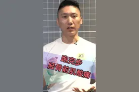 跑完步，胫骨前肌酸疼怎么办？