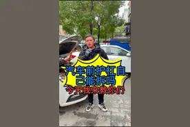 汽车前保险杠怎么拆？我今天来教你们#汽车维修 #修车那点事 #汽车知识 #汽车保养知识视频封面