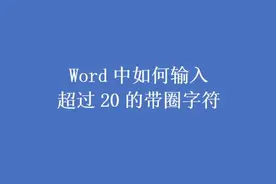 如何在word中输入超过20的带圈字符  #word技巧 #word实用技能