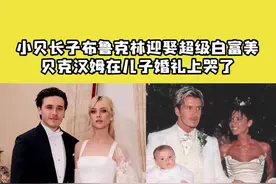 小贝长子迎娶超级白富美，贝克汉姆在儿子婚礼上哭了... #贝克汉姆 #贝克汉姆大儿子结婚 视频封面