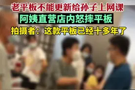 老平板不能更新给孙子上网课，阿姨直营店内怒摔平板。视频封面
