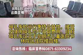 云南省首家公益性的母乳库正式落地于昆明市儿童医院，欢迎大家献爱心 #新生儿 #育儿 #捐献 #爱心公益 #母乳 视频封面