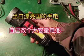 淘了一个出口漂亮国的手电筒，自己升级改了一个大容量18650电池视频封面