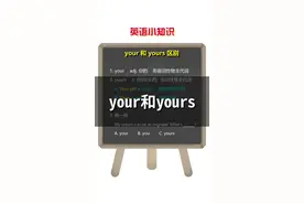 your和yours有什么区别？其实很简单#dou出新知