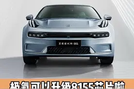 极氪可以升级8155芯片啦，这是花大价Q给自己赋能了呀#汽车人共创计划  #抖音汽车 #汽车知识  #星巢计划 @拜托了飞哥 @老司机屈爷 视频封面