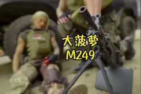 #军事迷 #军事科技 #军事爱好者 为什么叫M249“大菠萝”？