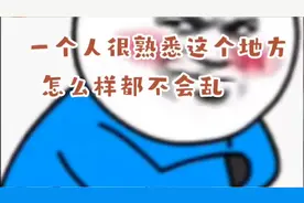 #原创视频 #知识分享 #一起加油 一个人对事和物的熟悉的程度