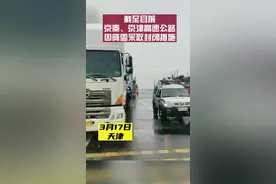 截至目前，我市京秦、京津高速公路因降雪采取封闭措施#交通安全dou行动 #政媒原创作者联盟 #你好天津 