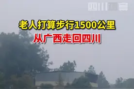 11月24日，#老人打算步行1500公里从广西走回四川，他拒绝了好心人开车送他。目前相关部门已介入核实身份。视频封面