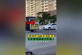 昨日，广东湛江一女子站马路中间拦车跳车引擎盖上，还无故推倒骑电动车路人。视频封面