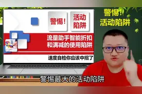 外卖店要警惕的活动陷阱，流量助手智能折扣智能满减为什么这么坑视频封面