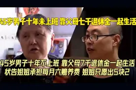 四十五岁男十年没上班，靠父母七千退休金生活视频封面
