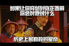 如果让你穿越到雍正面前，你会对他说什么视频封面